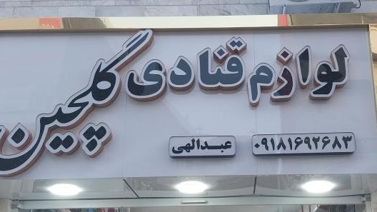 لوازم قنادی وتم تولد گلچین