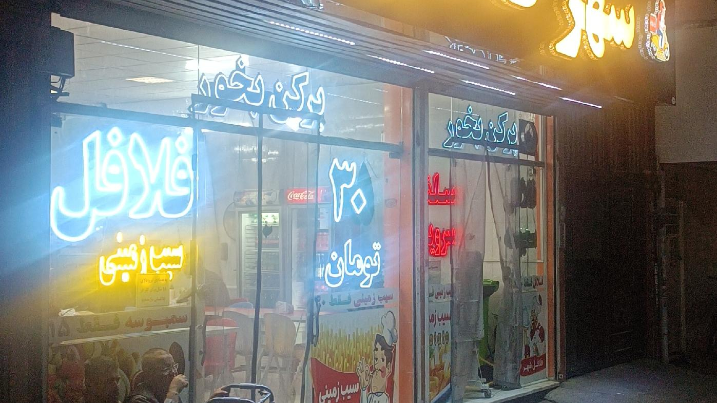 شهر فلافل