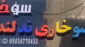 پیتزا سوخاری ندلند