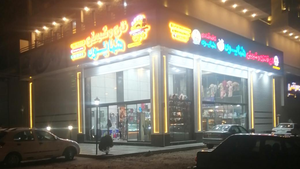 نان و شیرینی همایون