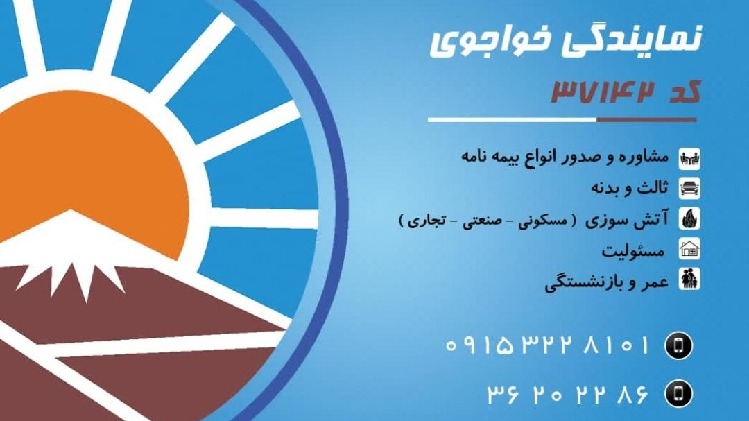 بیمه ایران نمایندگی خواجوی