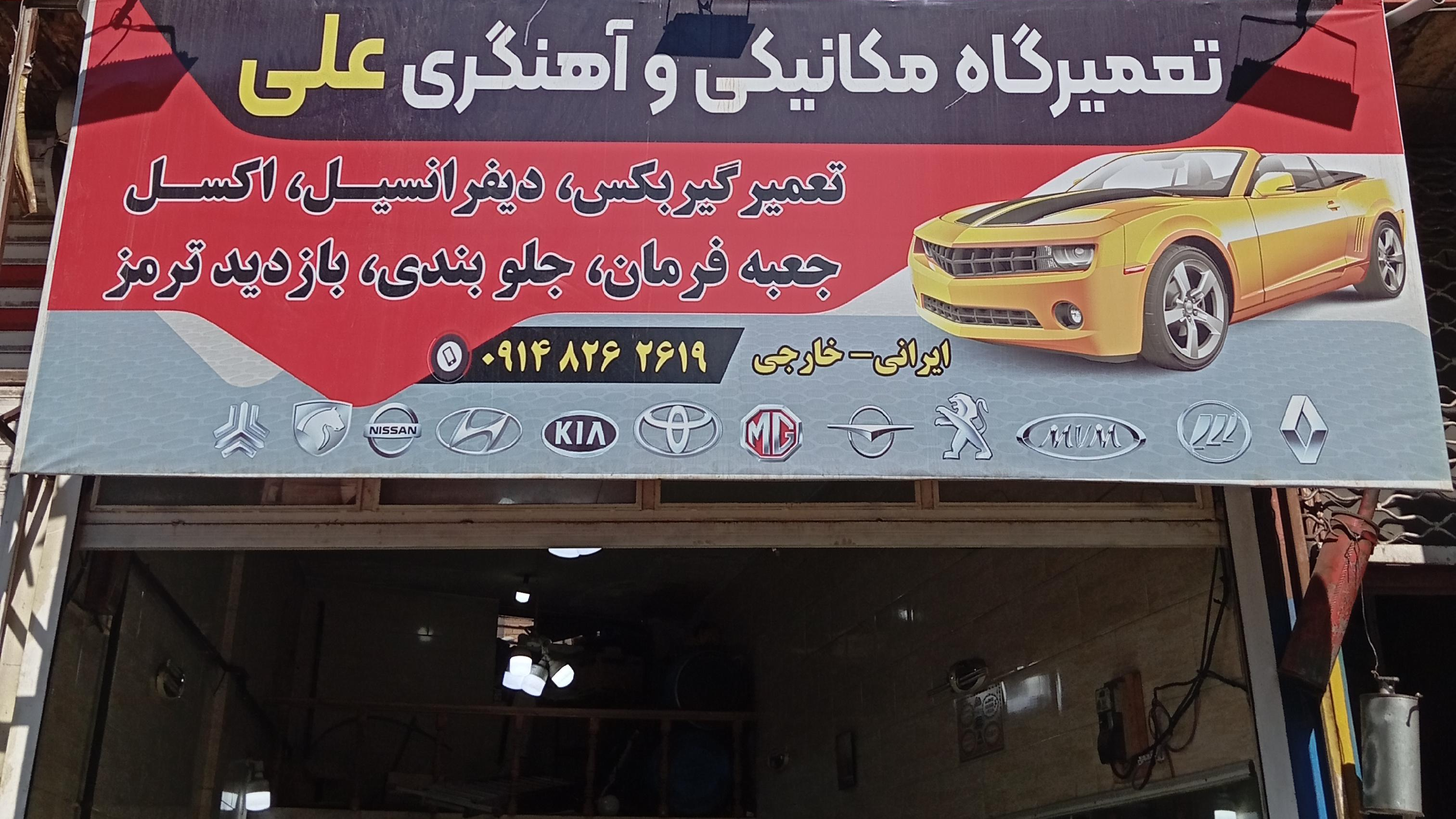 مکانیکی وآهنگری علی