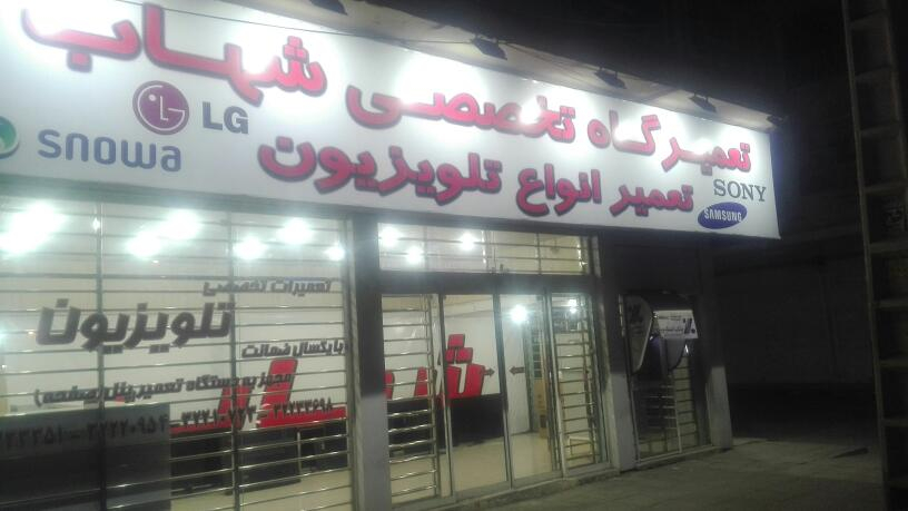نمایندگی تعمیرات تلویزیون خدمات شهاب