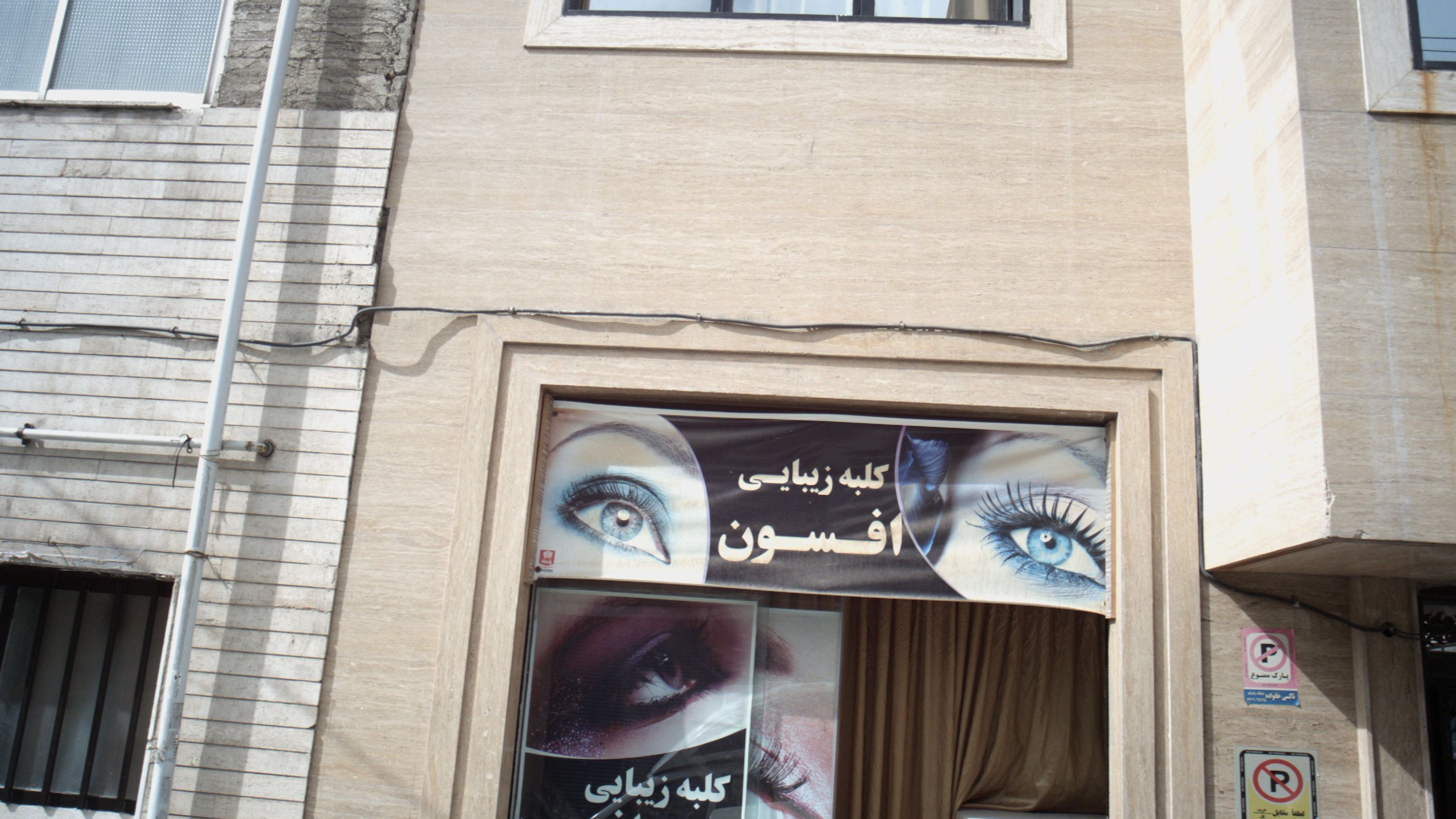 کلبه زیبایی افسون