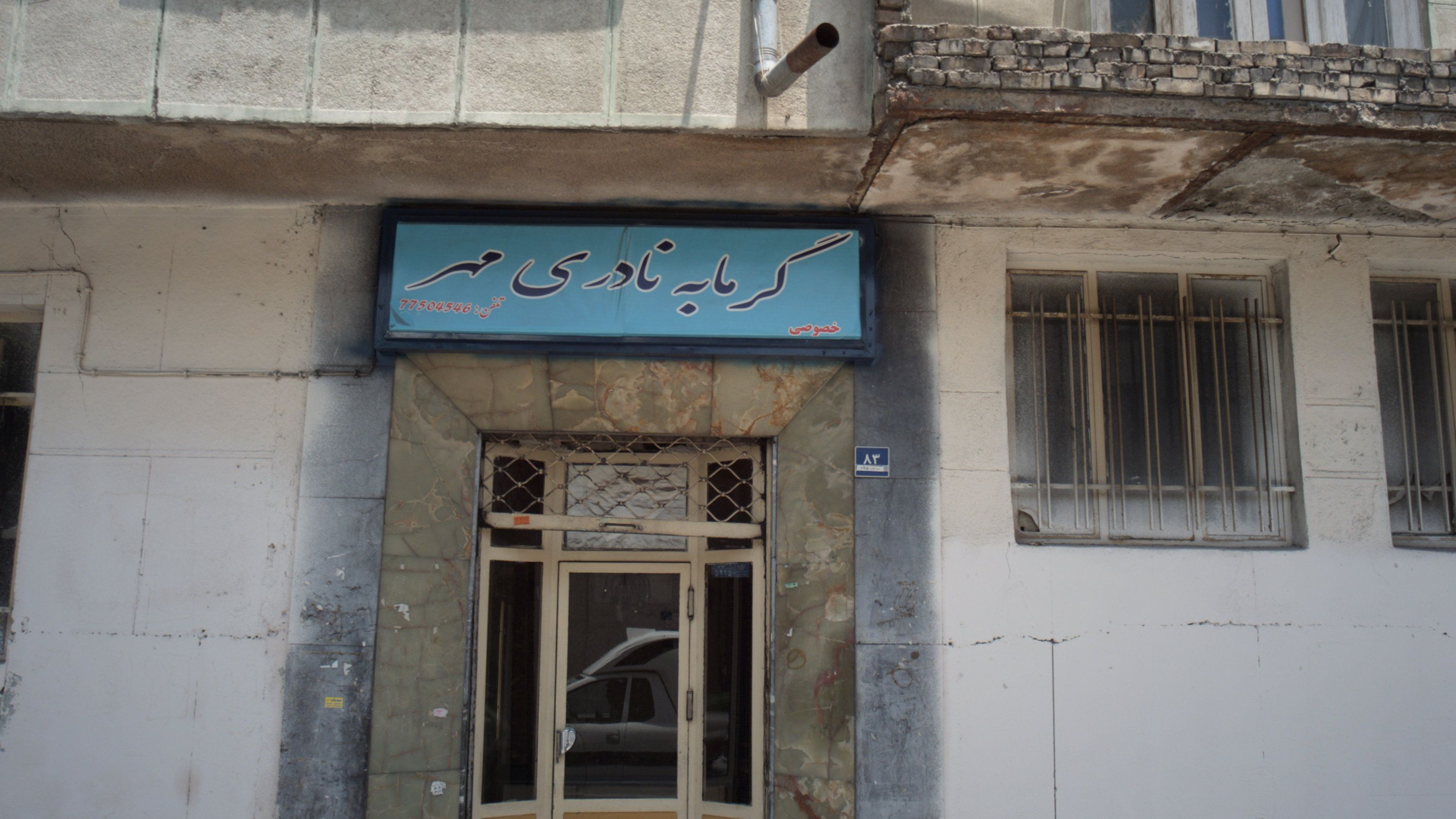 گرمابه نادری مهر