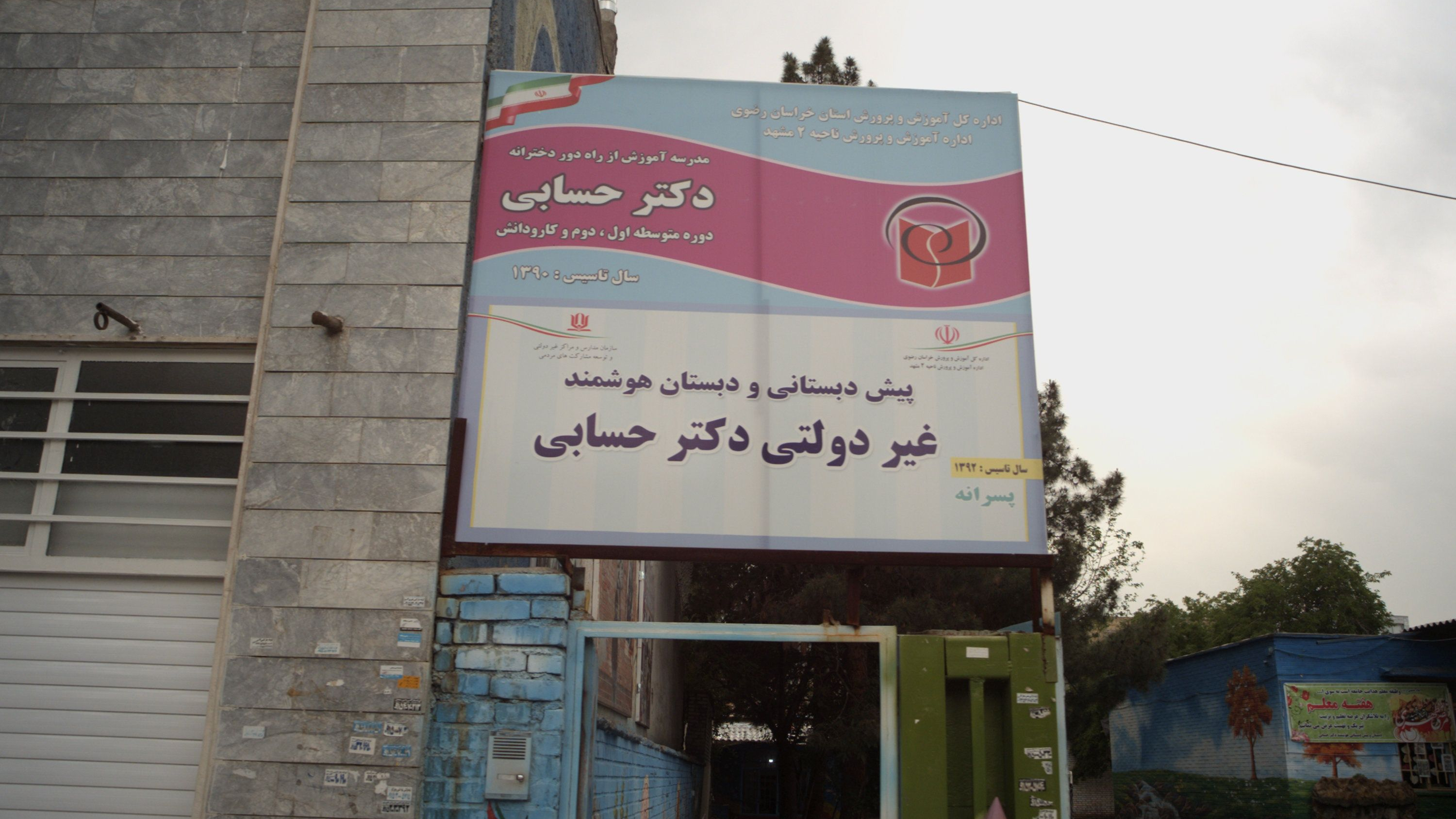 پیش دبستانی و دبستان هوشمند غیر دولتی دکتر حسابی