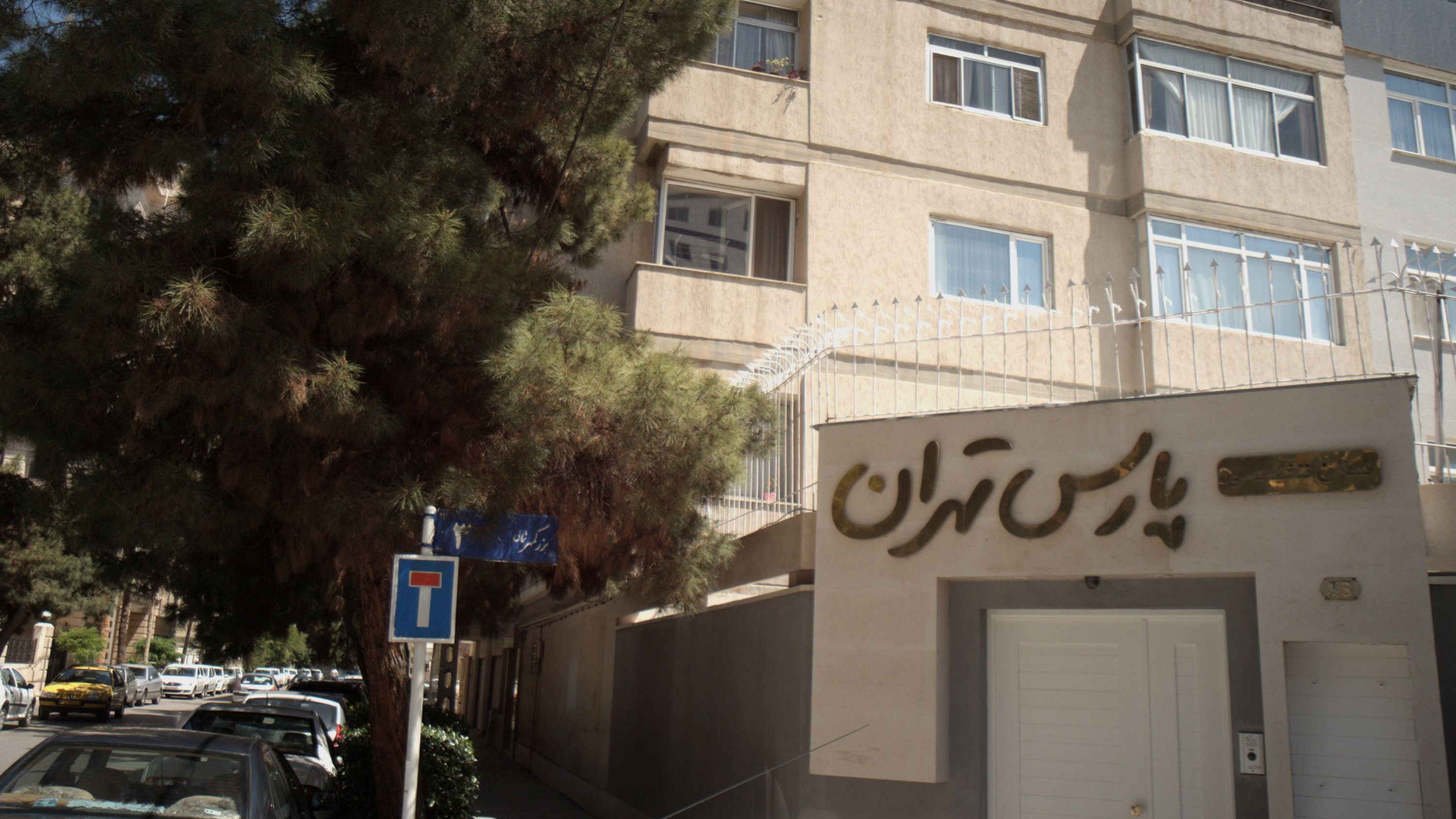 سالن تخصصی پارس تهران