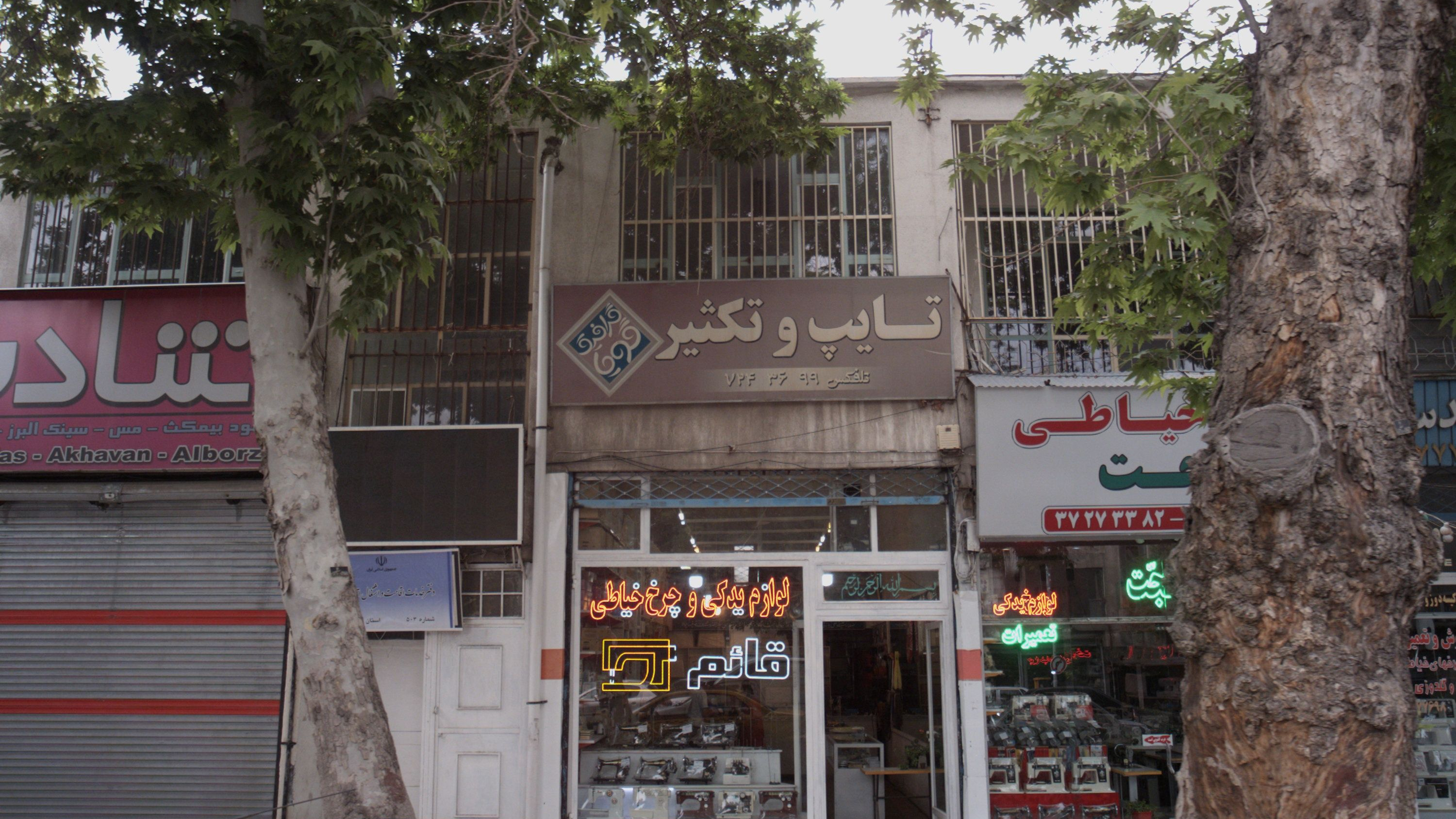 لوازم یدکی و چرخ خیاطی قائم