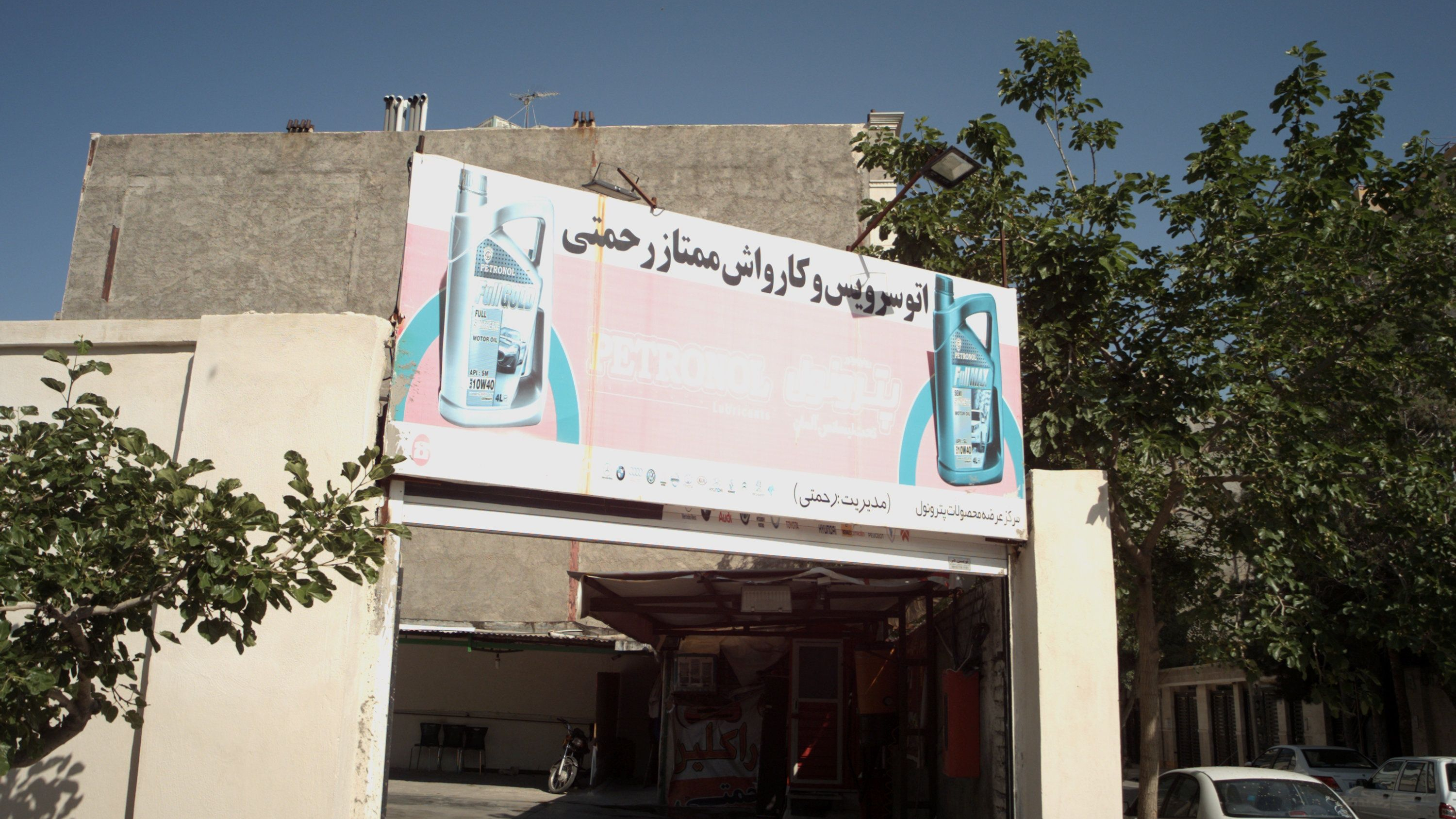 اتو سرویس و کارواش ممتاز رحمتی