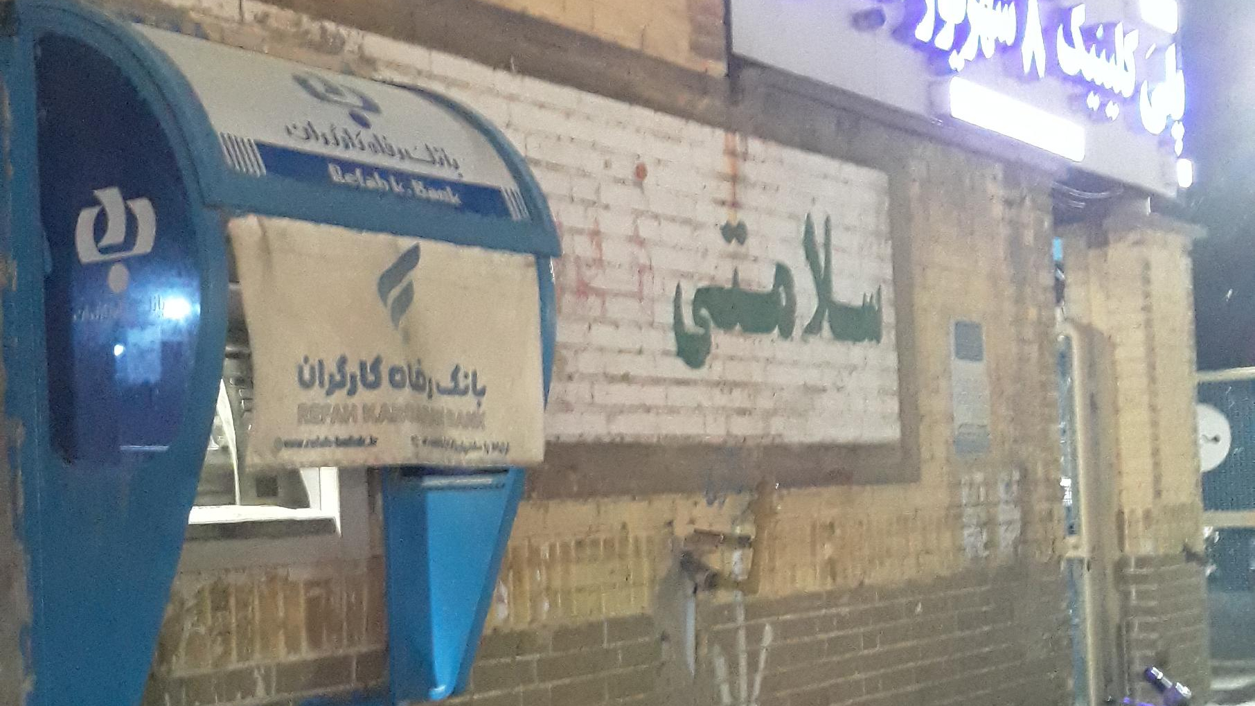 عابر بانک رفاه کارگران