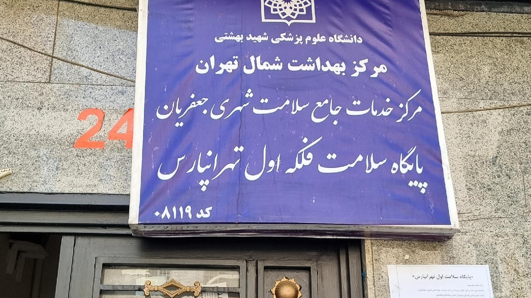 پایگاه سلامت اول تهرانپارس
