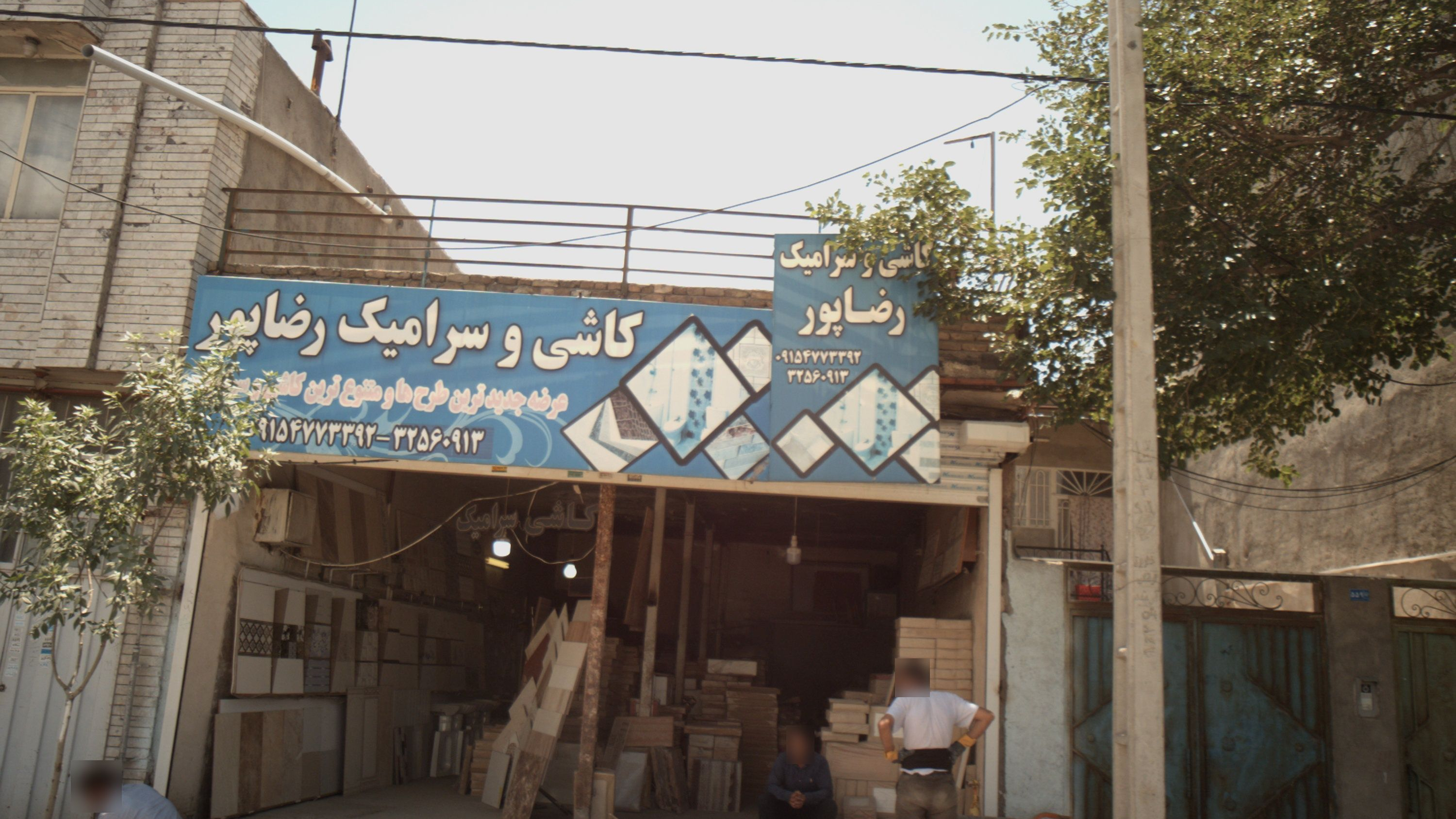 کاشی و سرامیک رضاپور