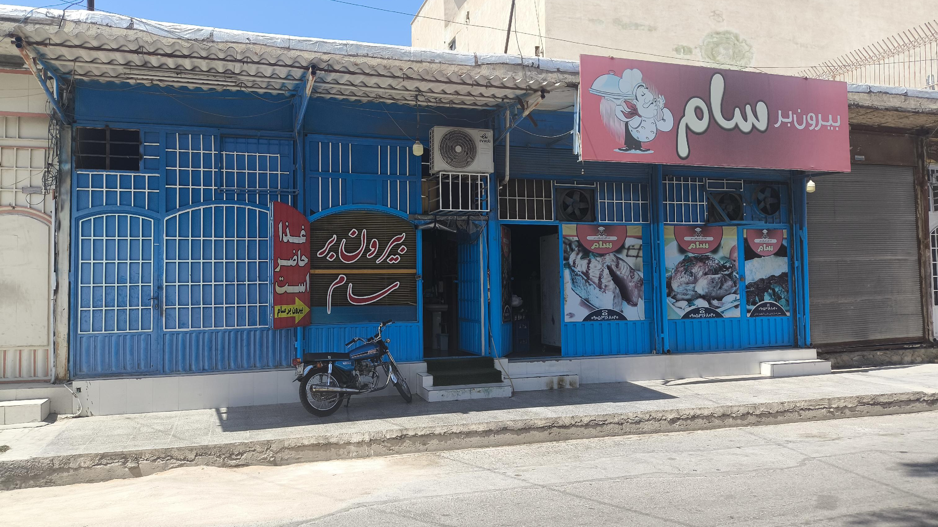 بیرون بر سام