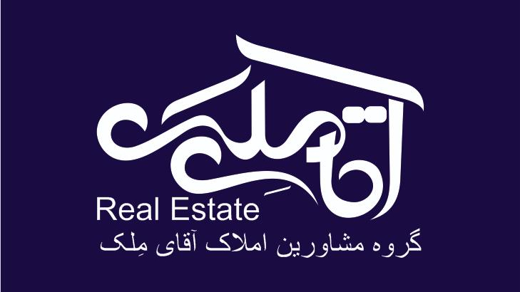گروه مشاورین املاک آقای مِلک