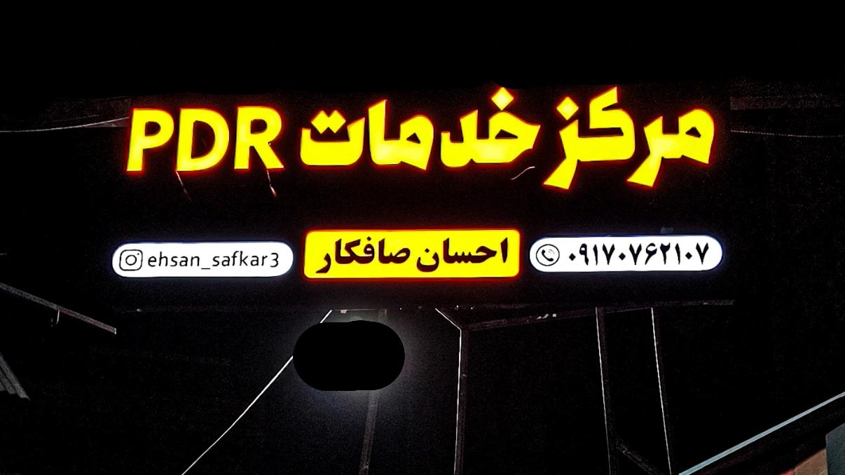 مرکز خدمات پی دی آر احسان صافکار