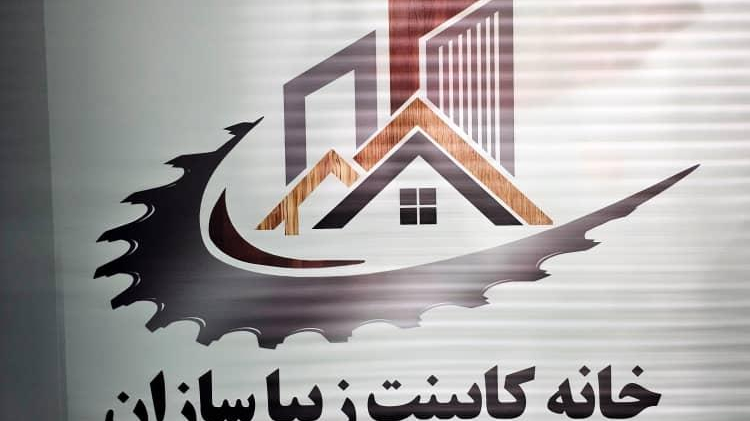 کابینت زیبا سازان