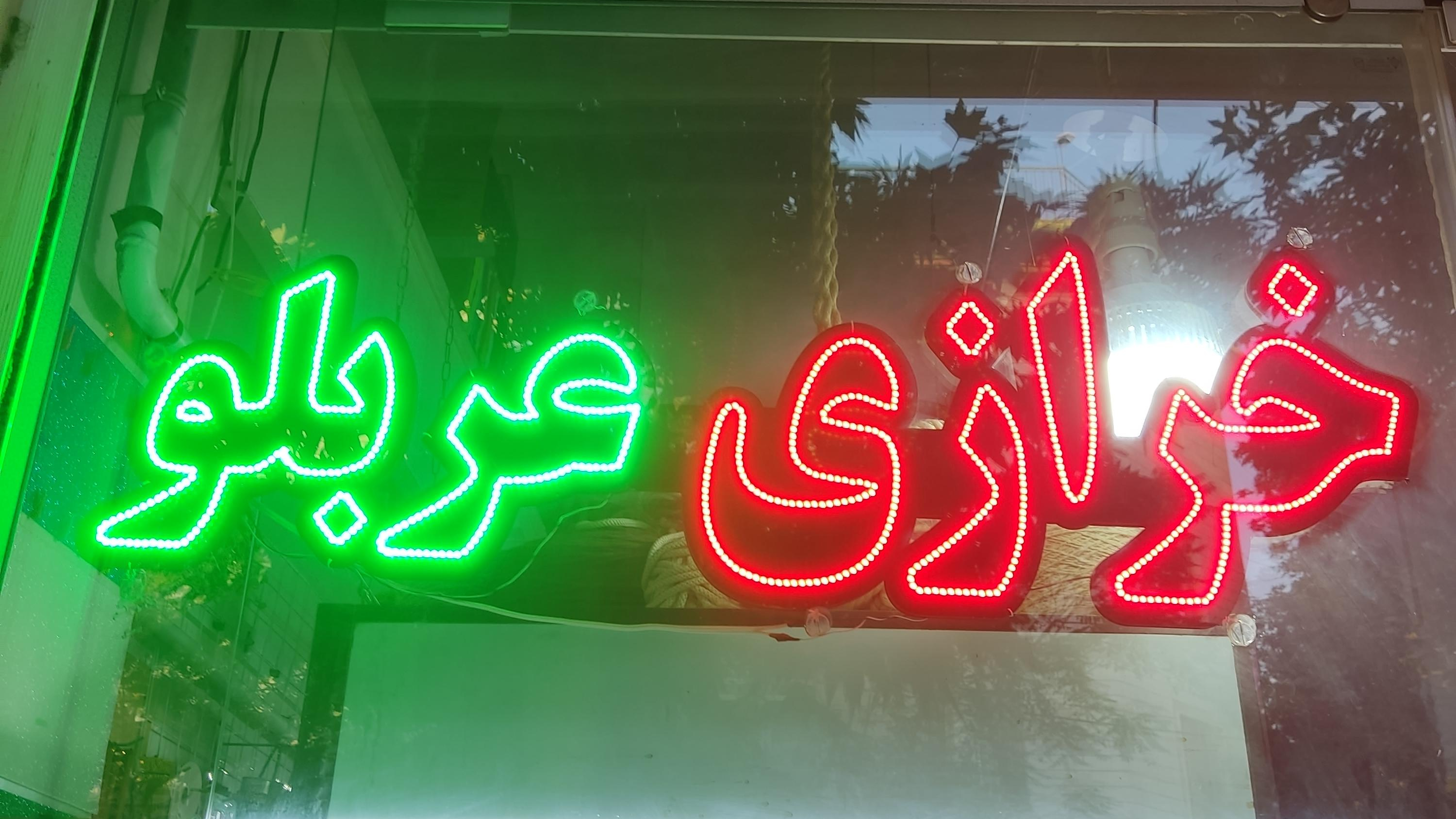 خرازی عربلو