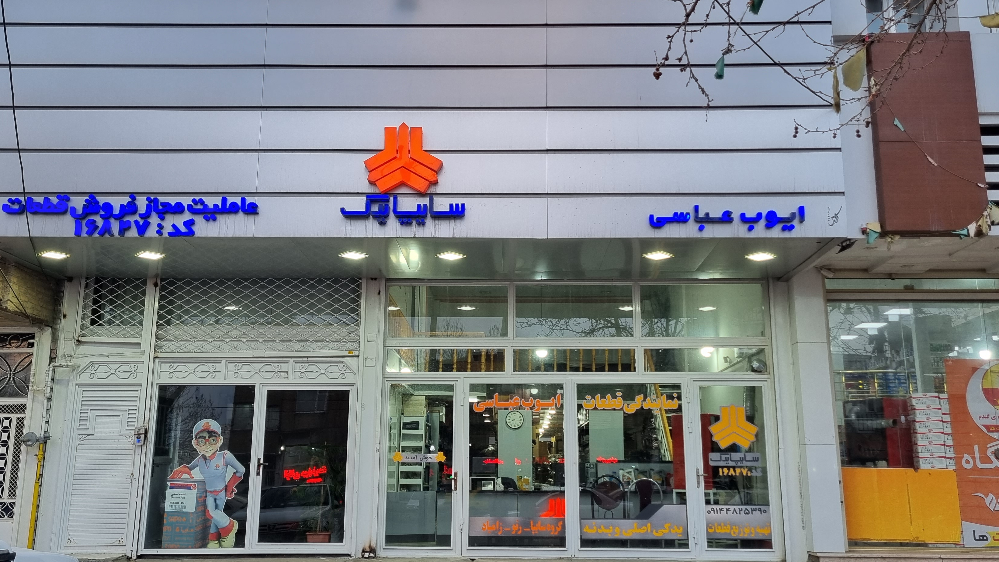 سایپا یدک ایوب عباسی پخش عمده قطعات خودرو