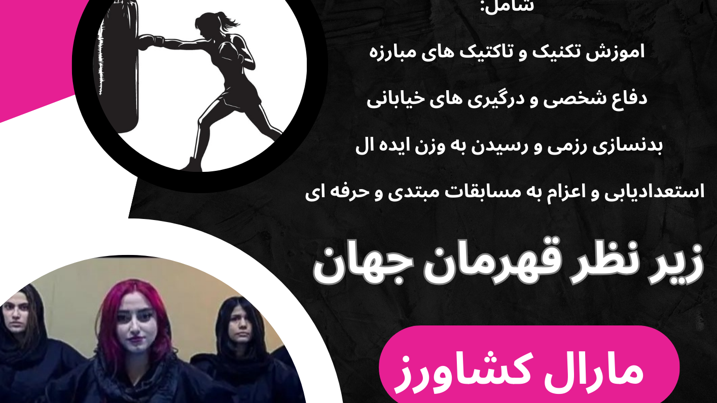 آکادمی هنرهای رزمی و تناسب اندام مارال