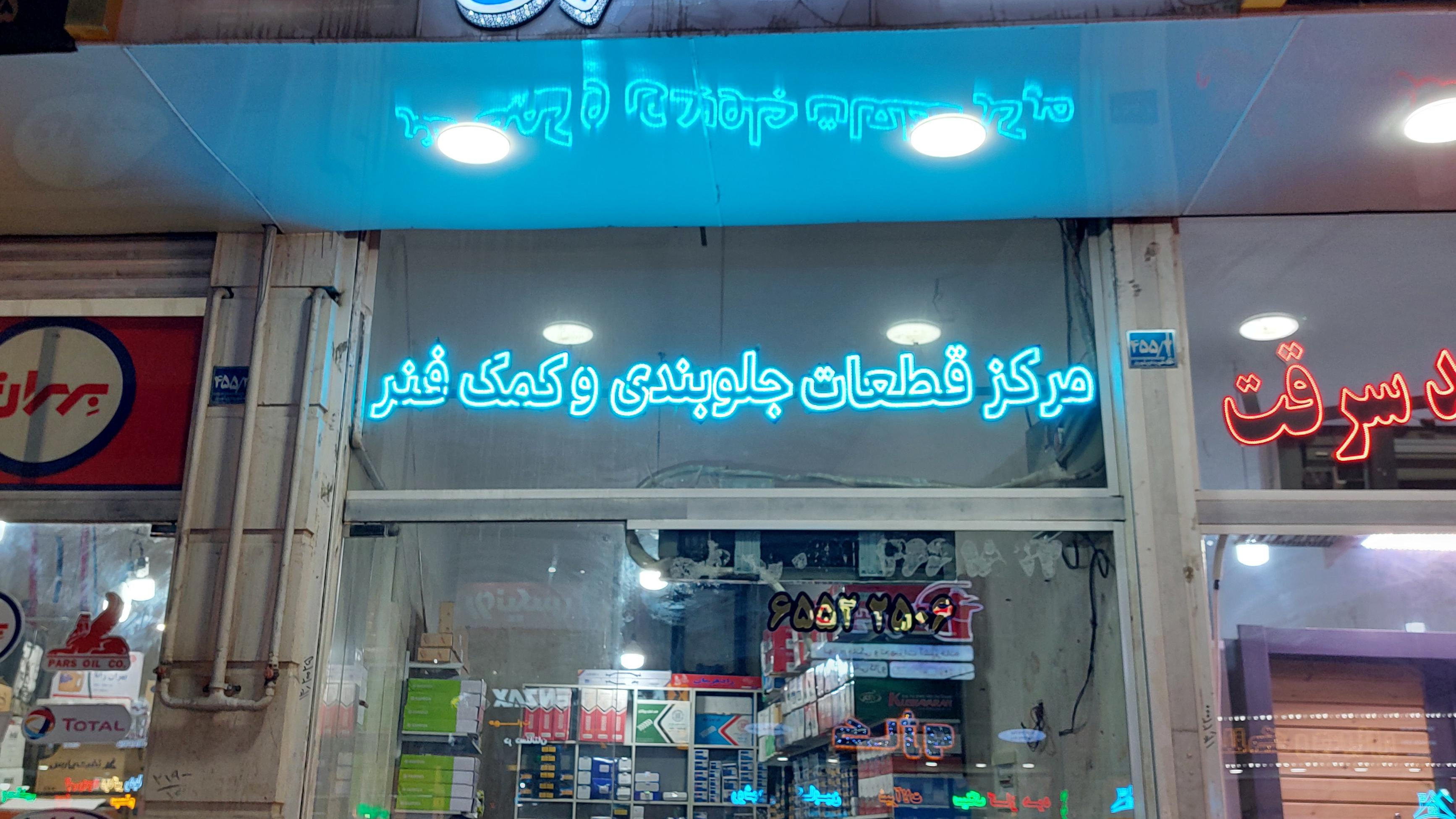 مرکز قطعات جلوبندی و کمک فنر طاهری