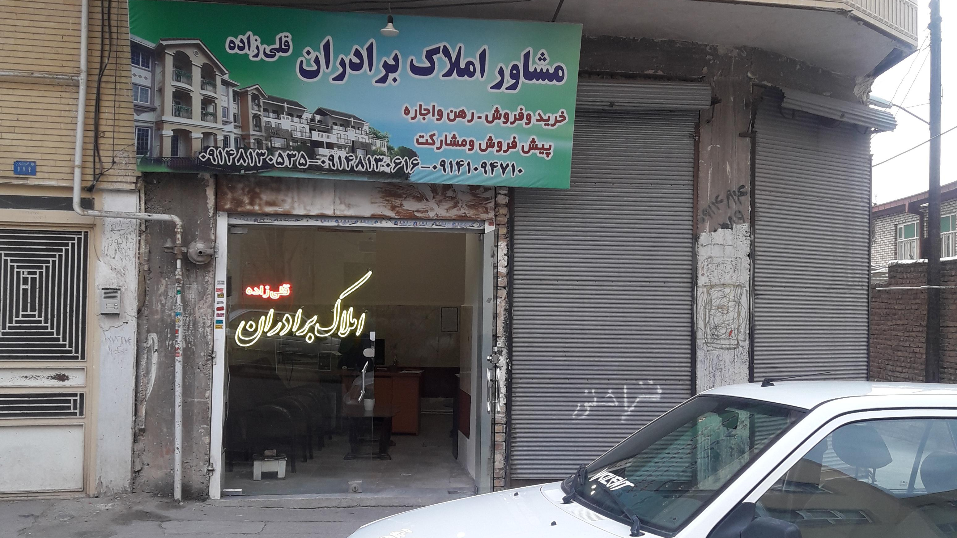 مشاور املاک برادران قلی زاده