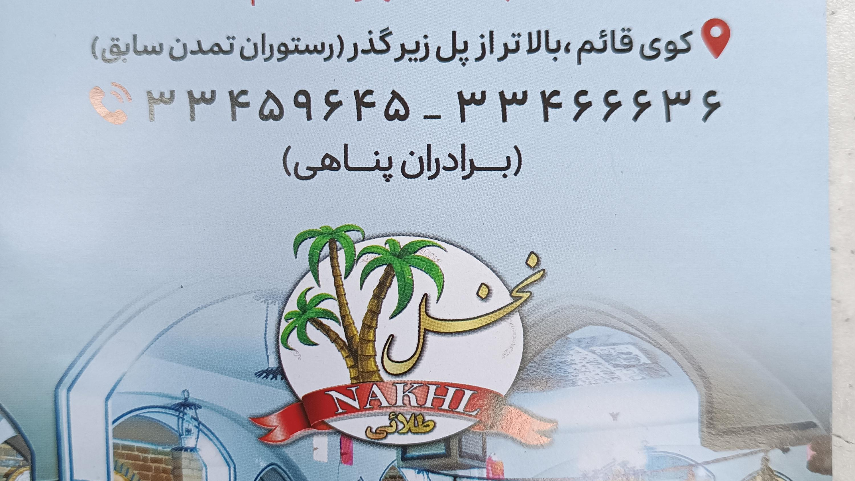 رستوران نخل طلایی
