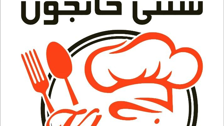 رستوران سنتی خانجون