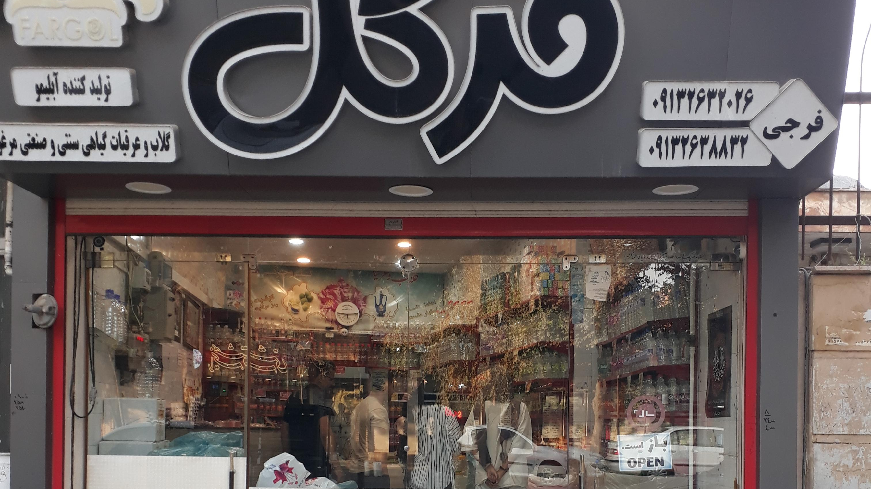 گلاب وعرقیات فرگل (فرجی)