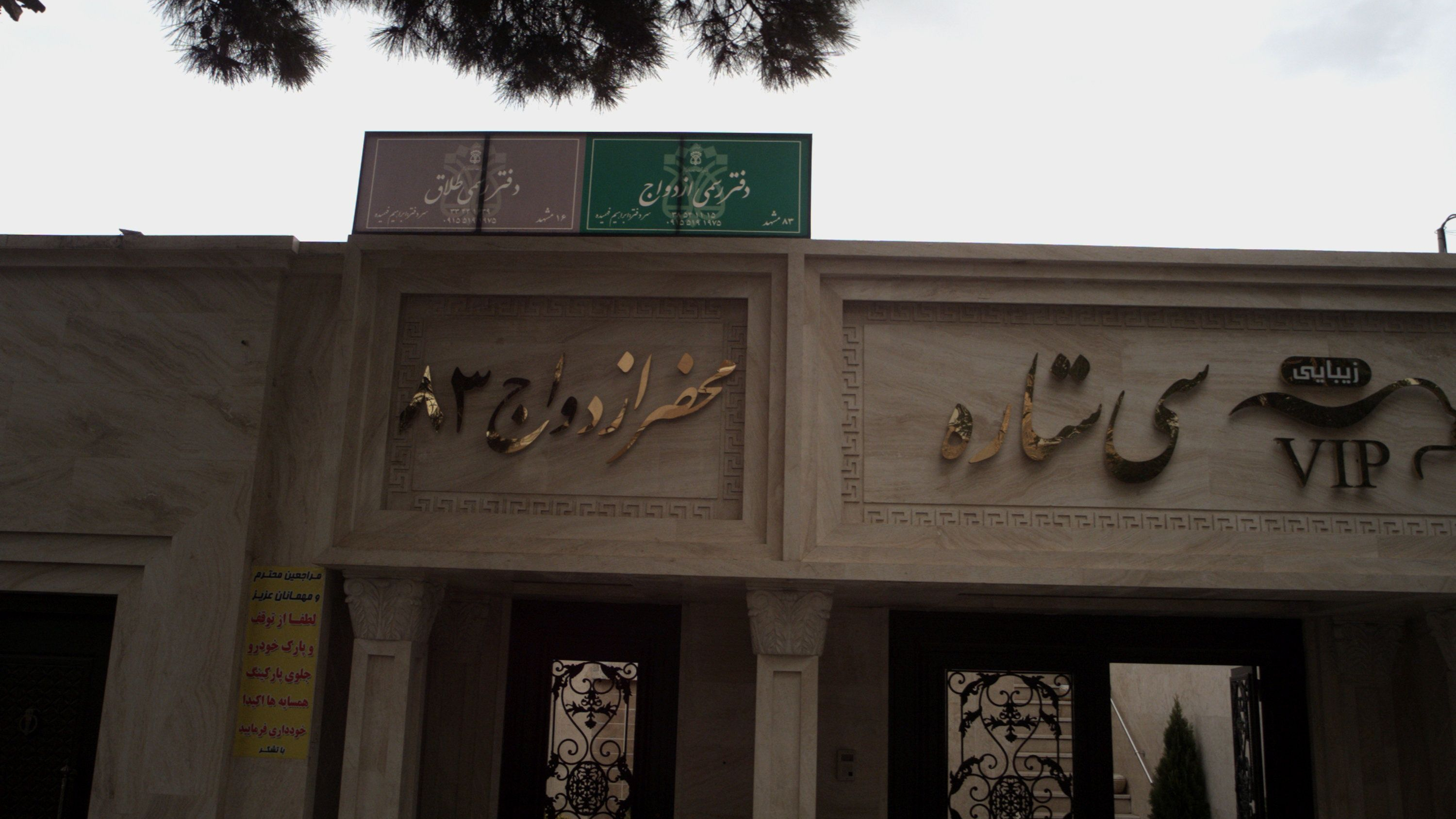 محضر ازدواج 83