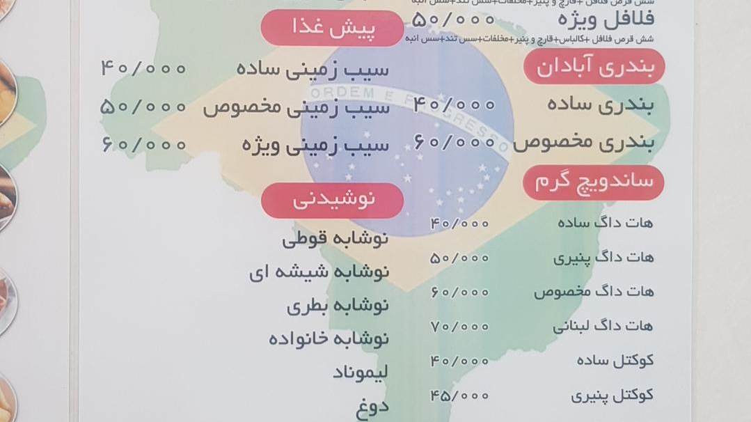 فلافل برزیل آبادان