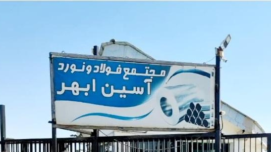 مجتمع فولاد و نورد آسین ابهر