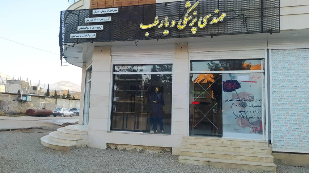 تجهیزات پزشکی دیارطب