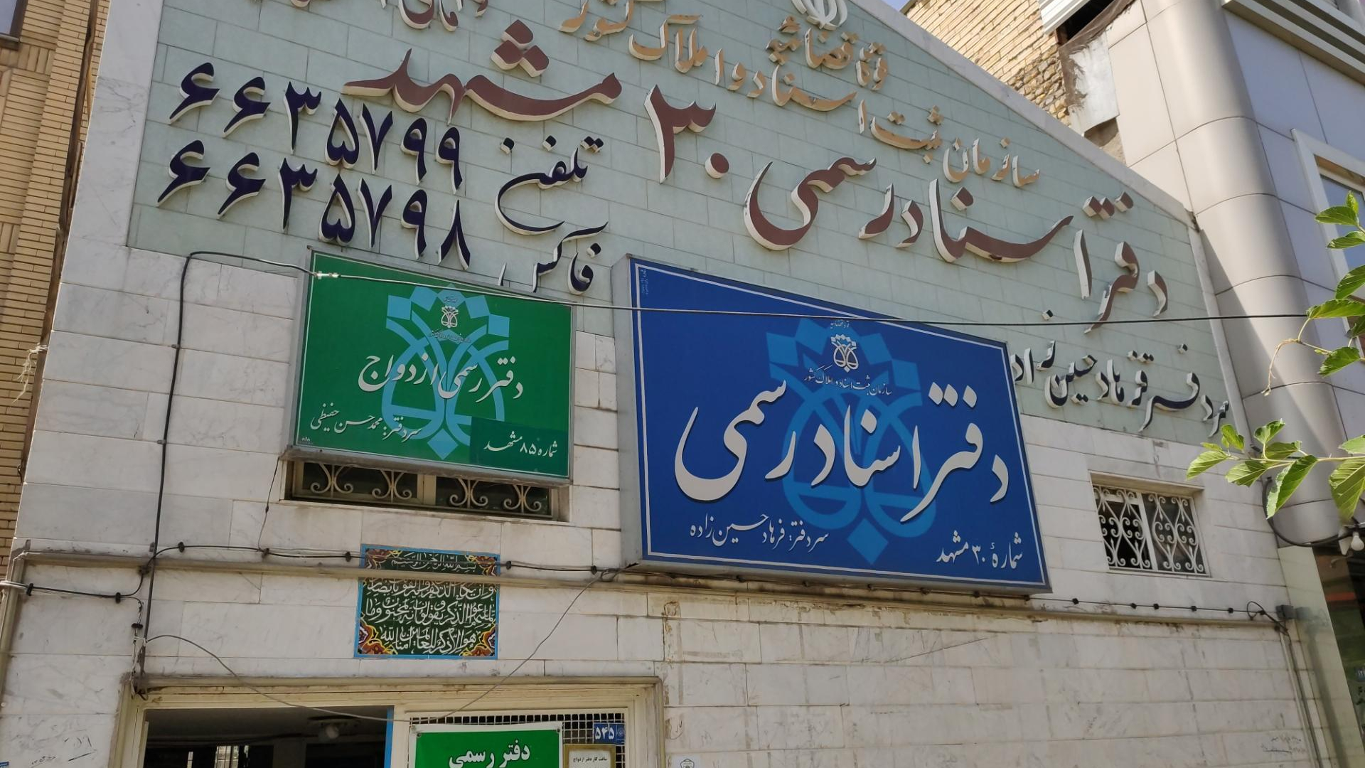 دفتر اسناد رسمی ۳۰ مشهد فرهاد حسین زاده