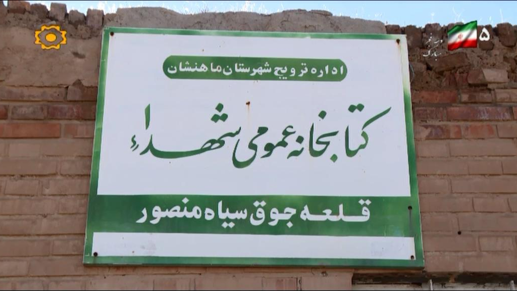 کتابخانه عمومی شهداء