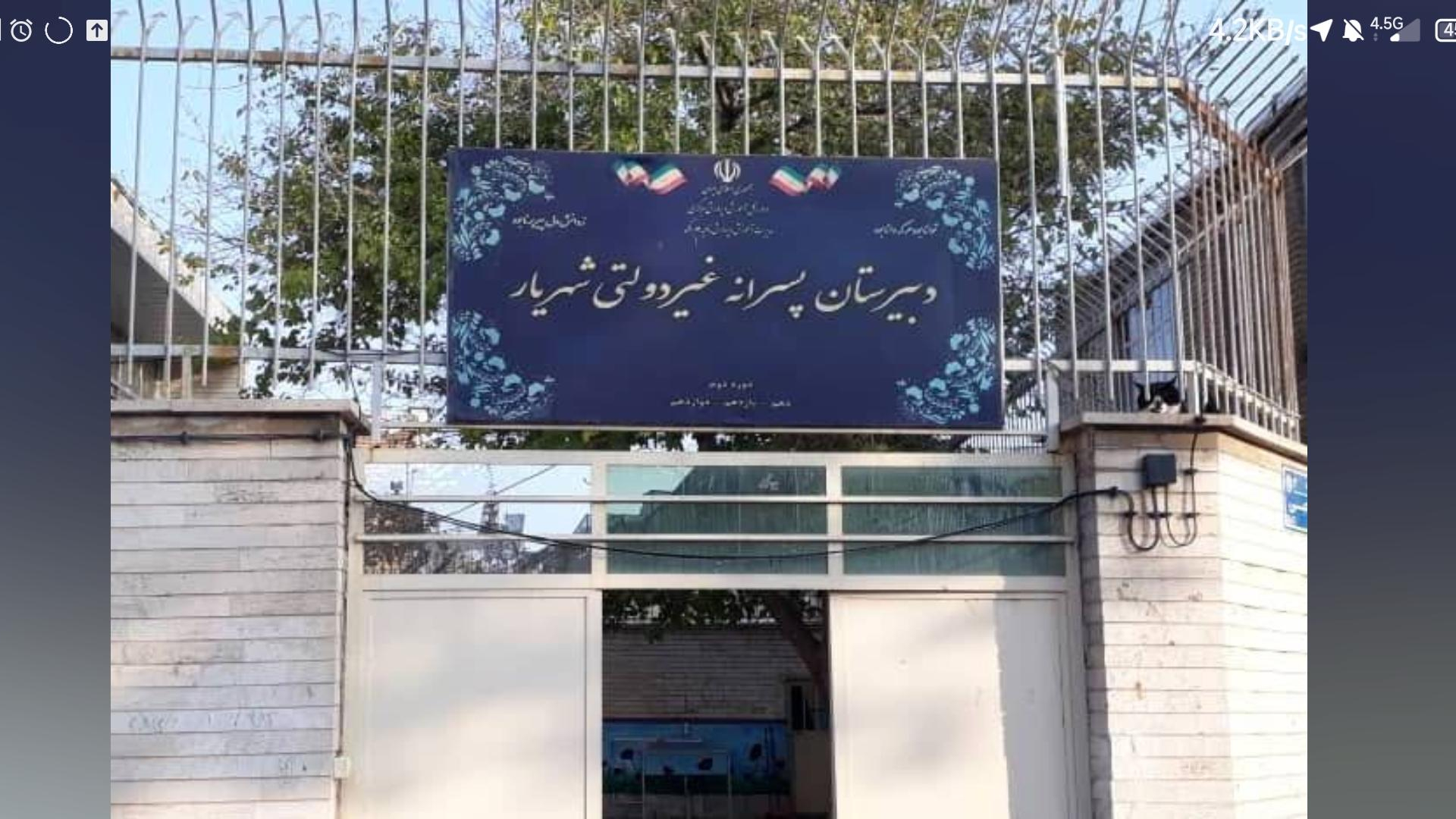 مدرسه شهریار