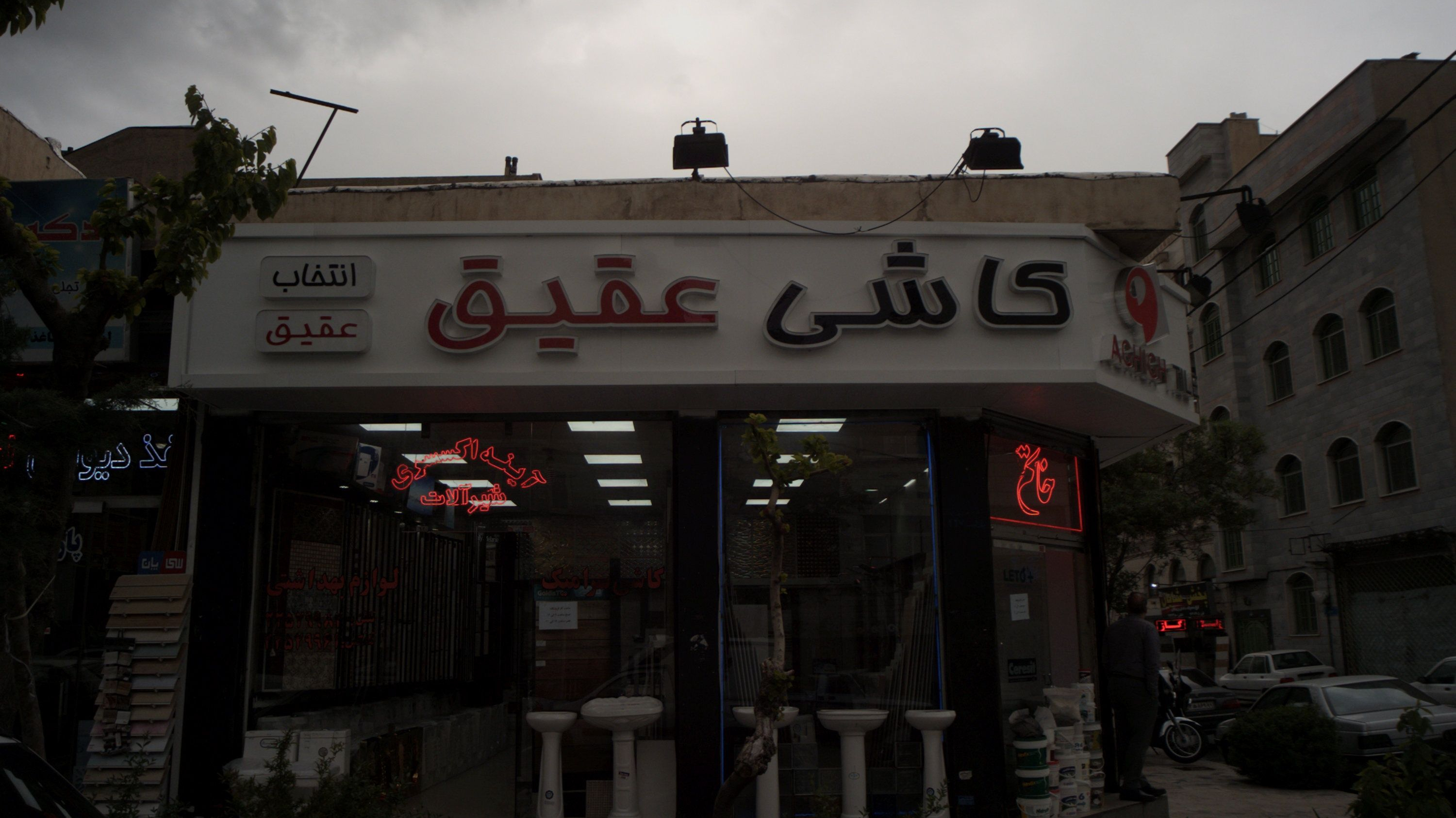 فروشگاه کاشی و سرامیک خاتم