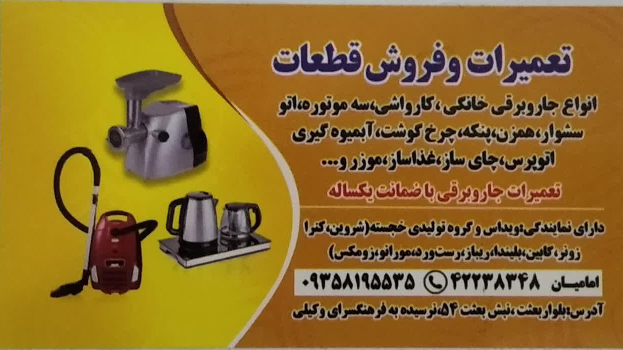 تعمیرات لوازم خانگی امانیان