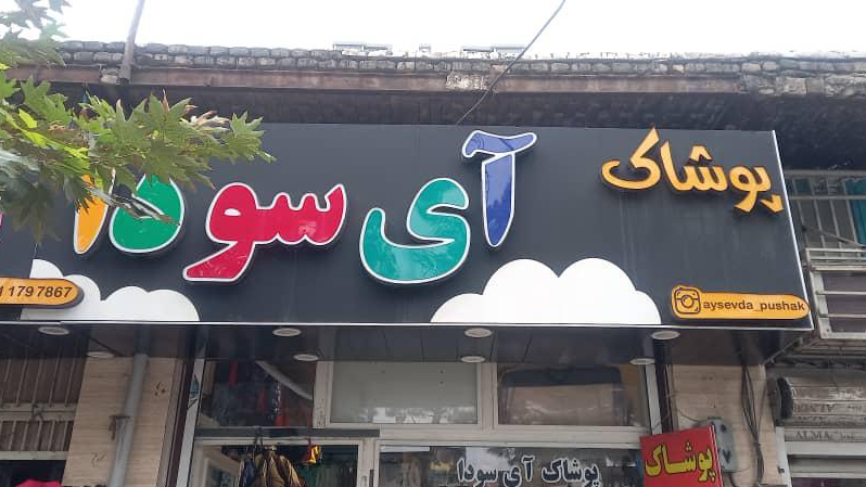 پوشاک آی سودا