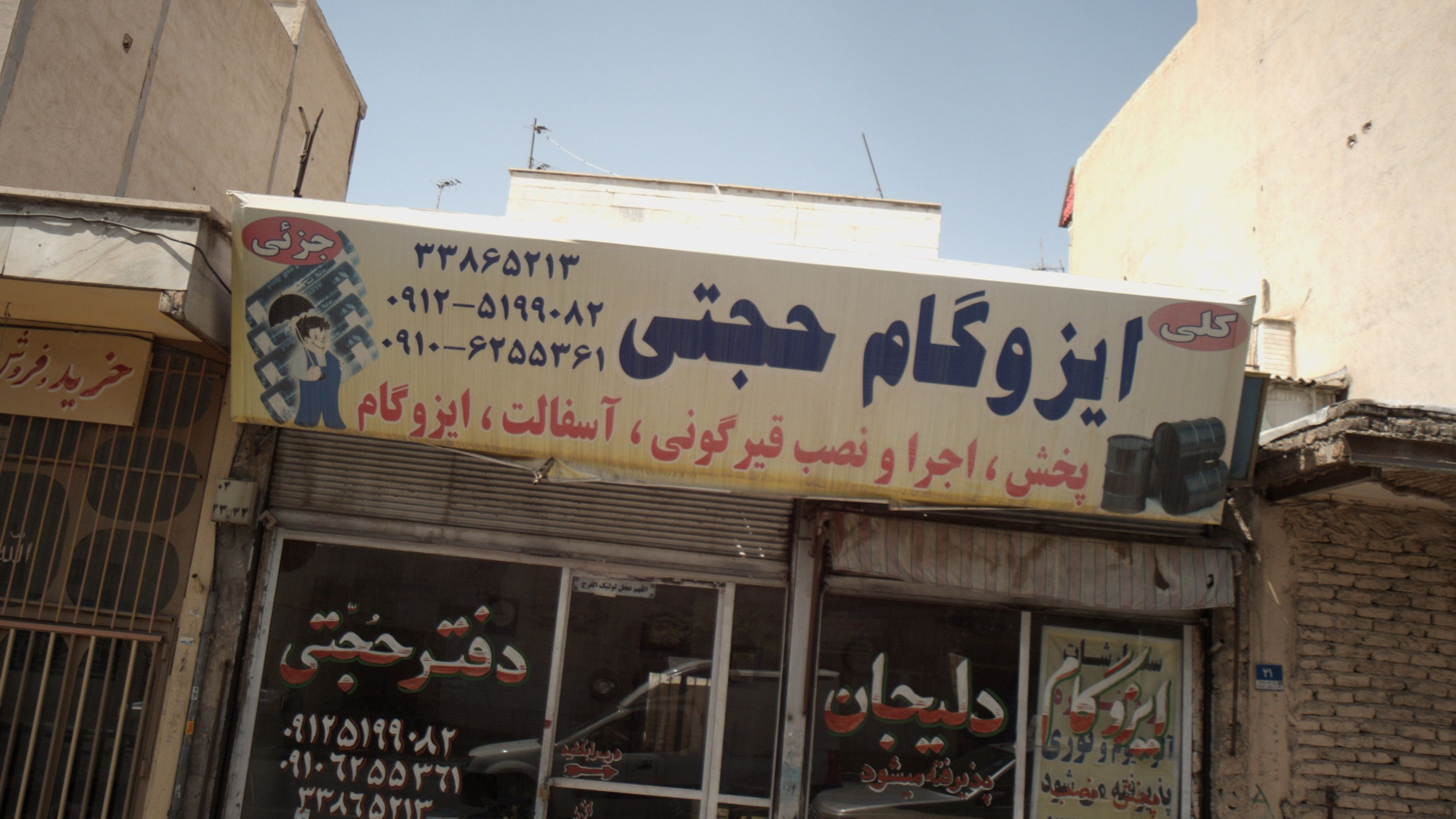 ایزوگام حجتی
