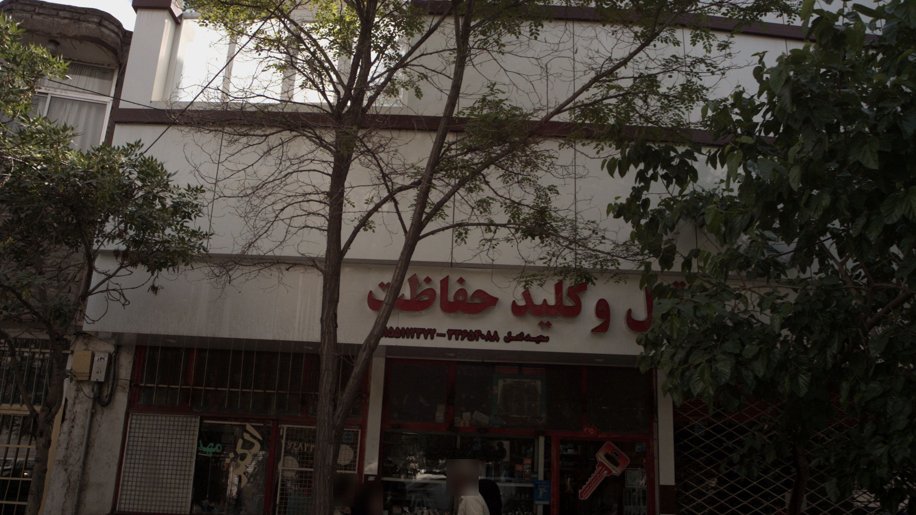قفل و کلید حفاظت