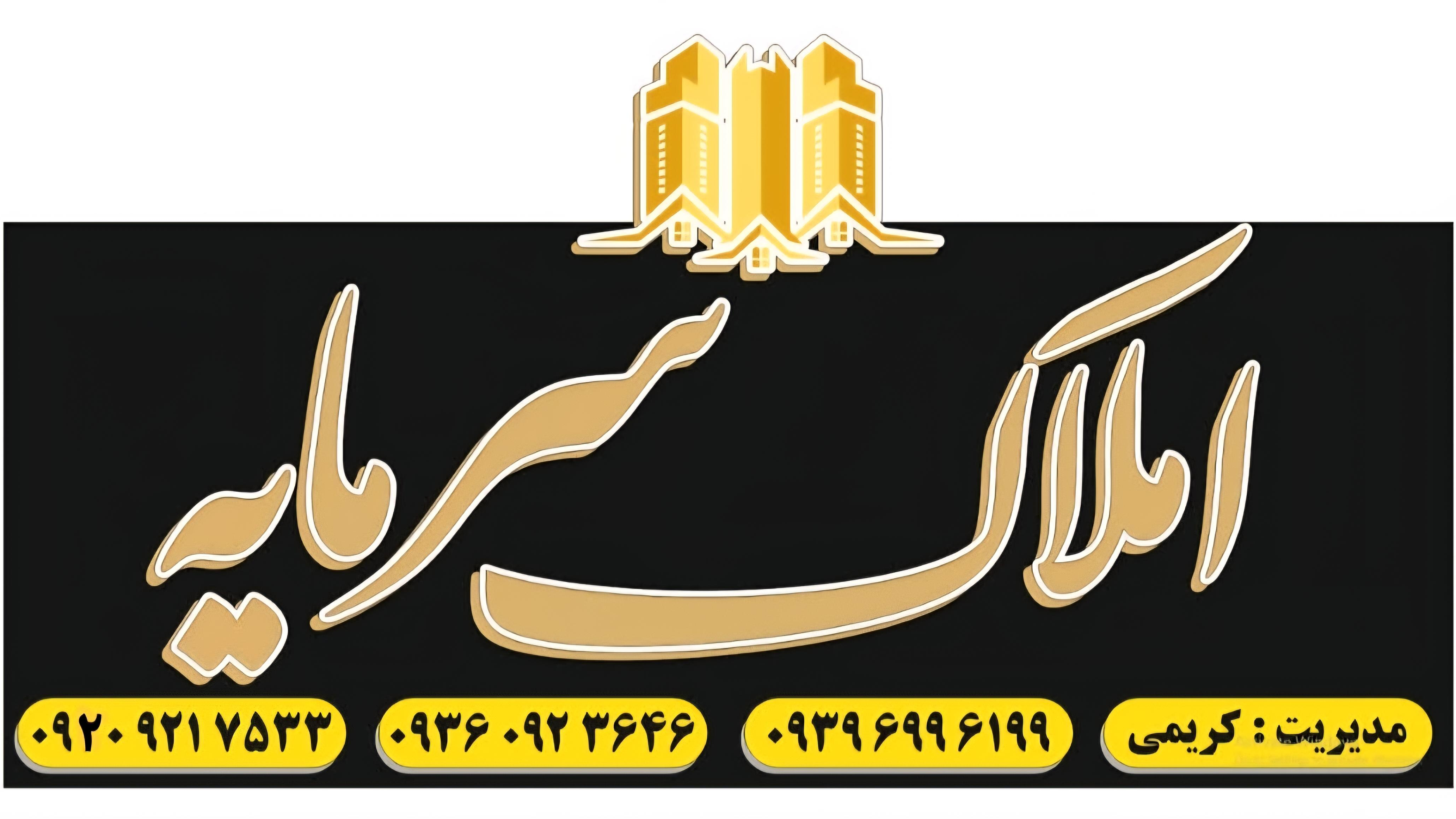 املاک سرمایه کریمی