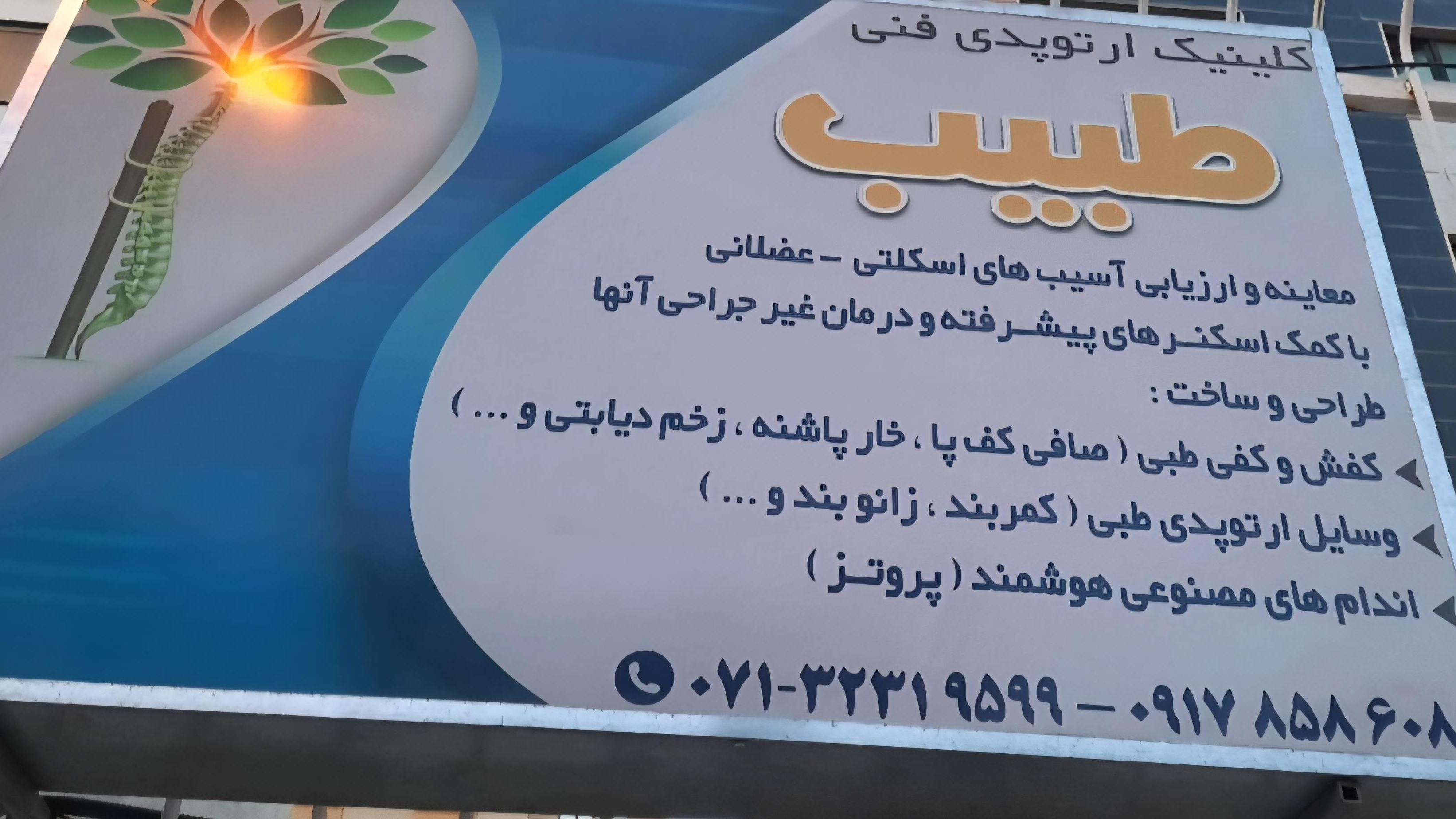 کلینیک ارتوپدی فنی طبیب