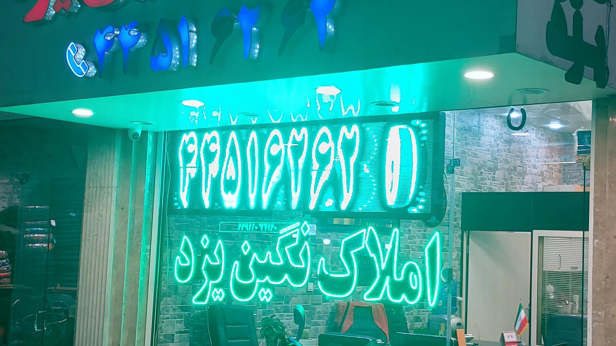 املاک نگین یزد تهرانسر