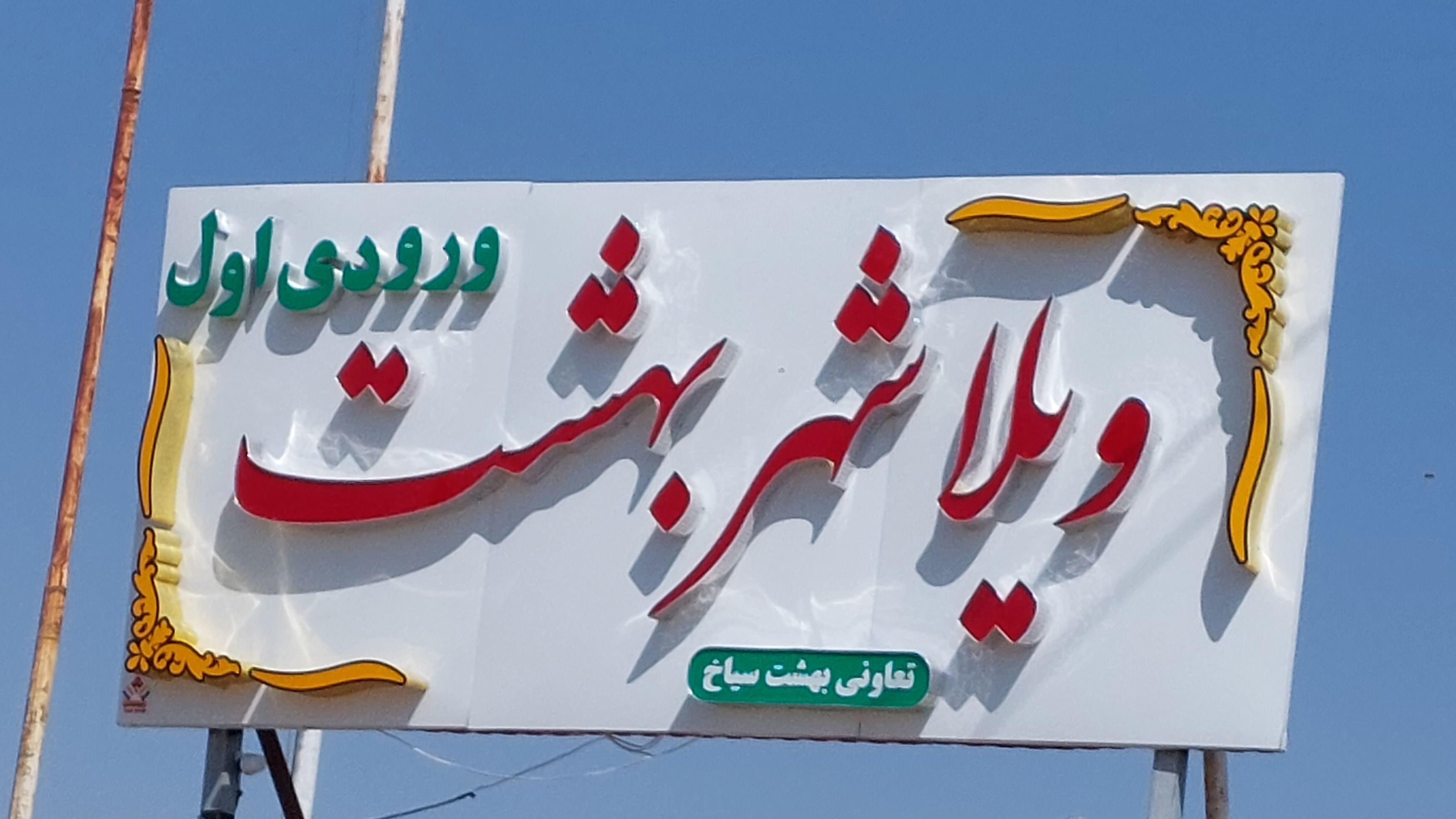 ویلا شهر بهشت (ورودی اول)