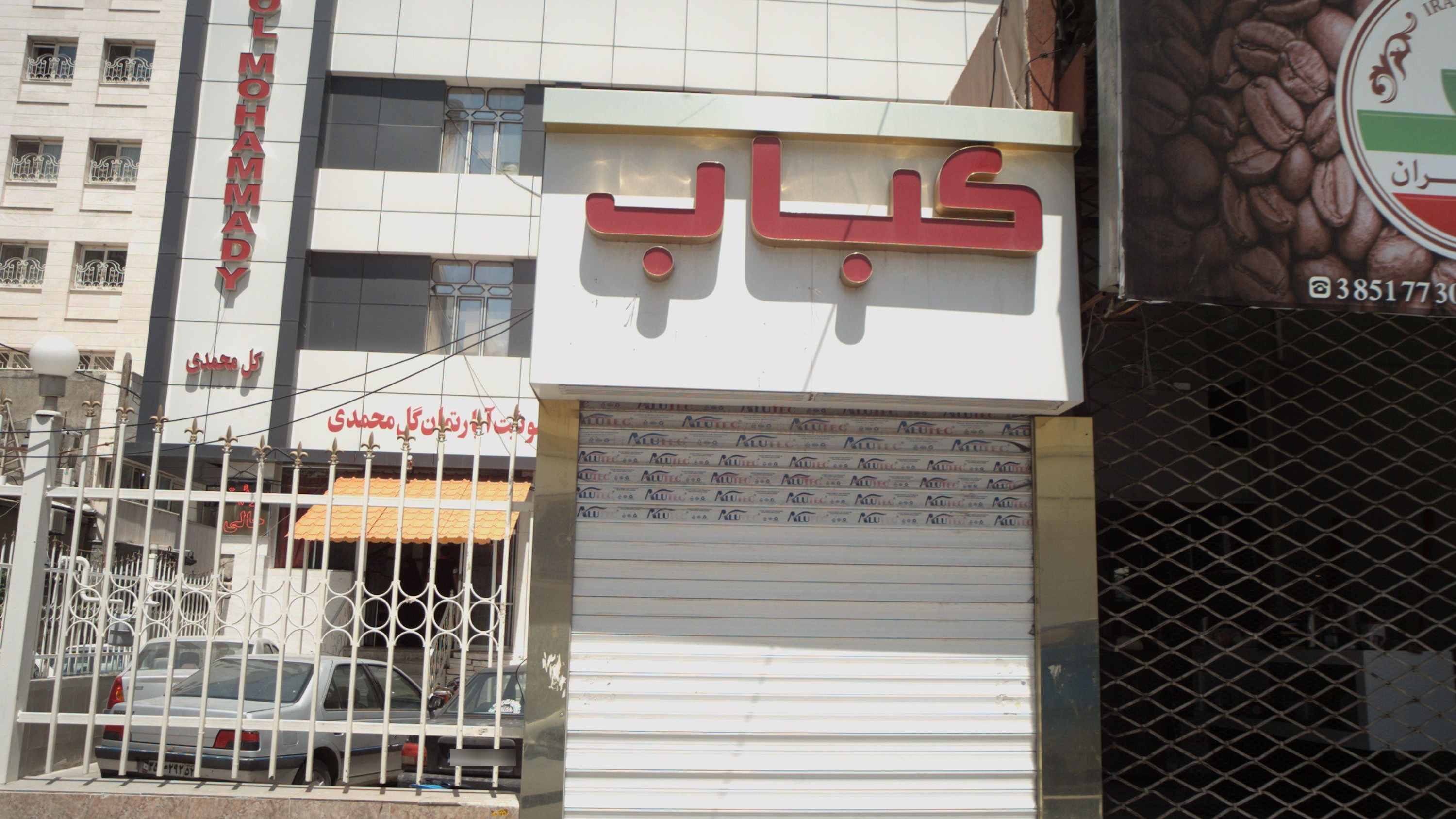 کبابی