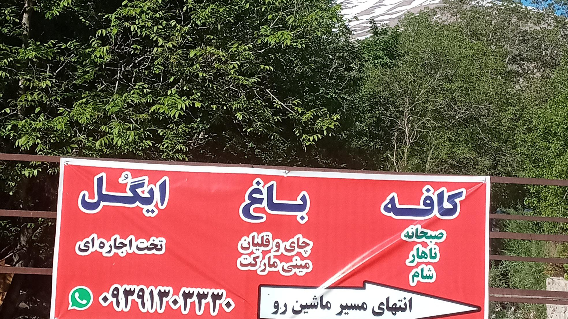 کافه باغ ایگل