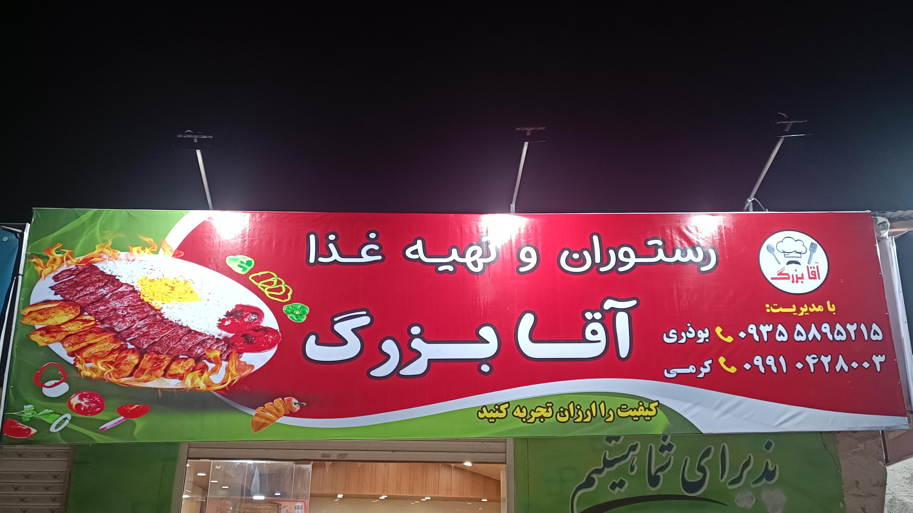 رستوران آقا بررگ