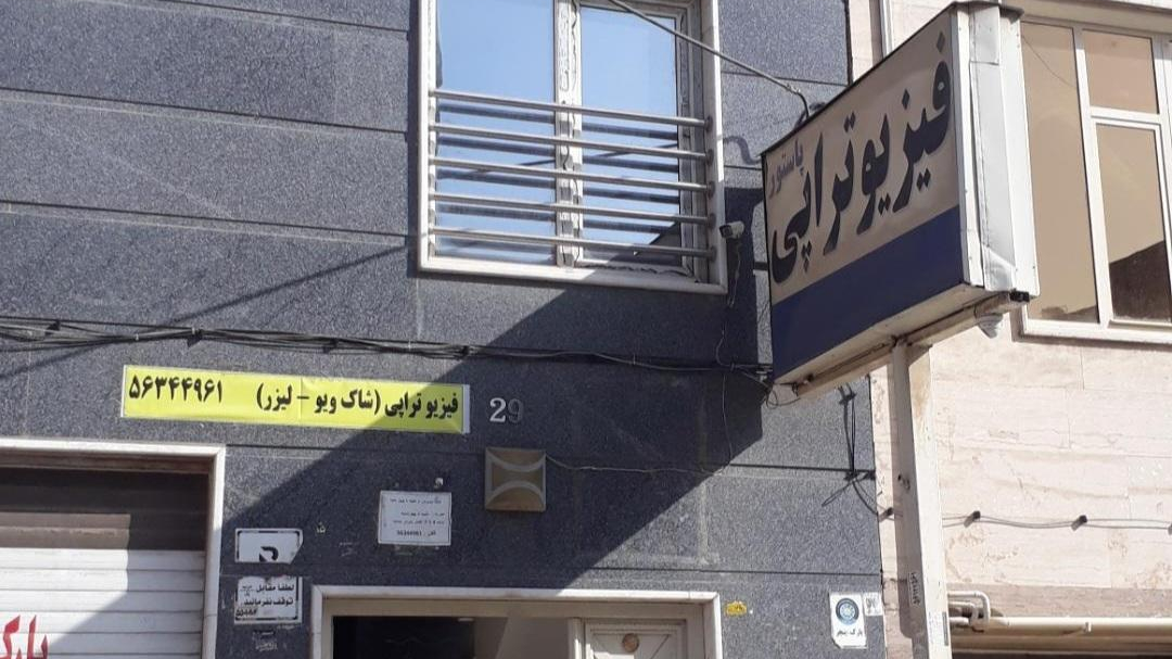 فیزیوتراپی پاستور