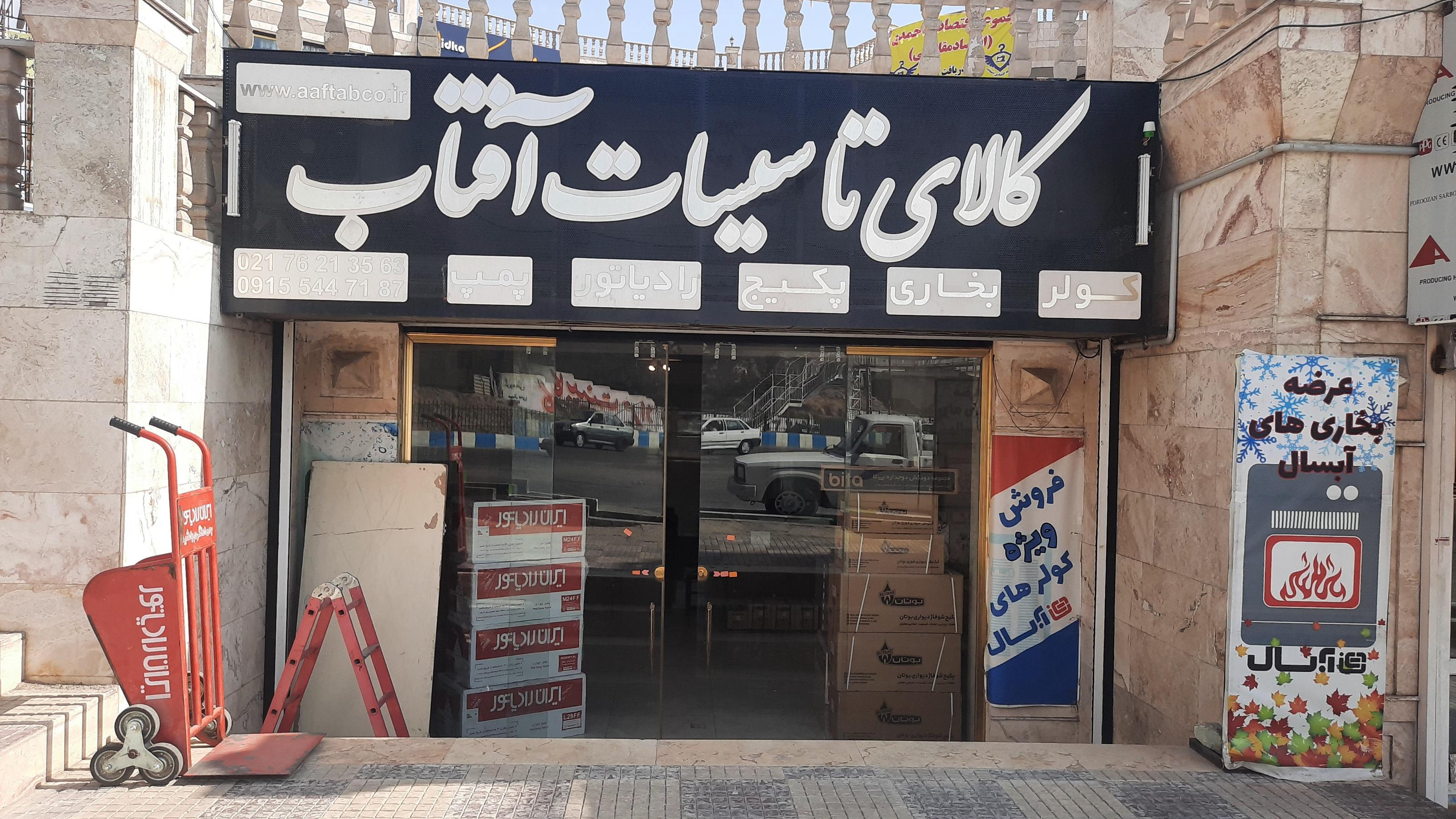 لوازم خانگی و کالای تاسیسات آفتاب