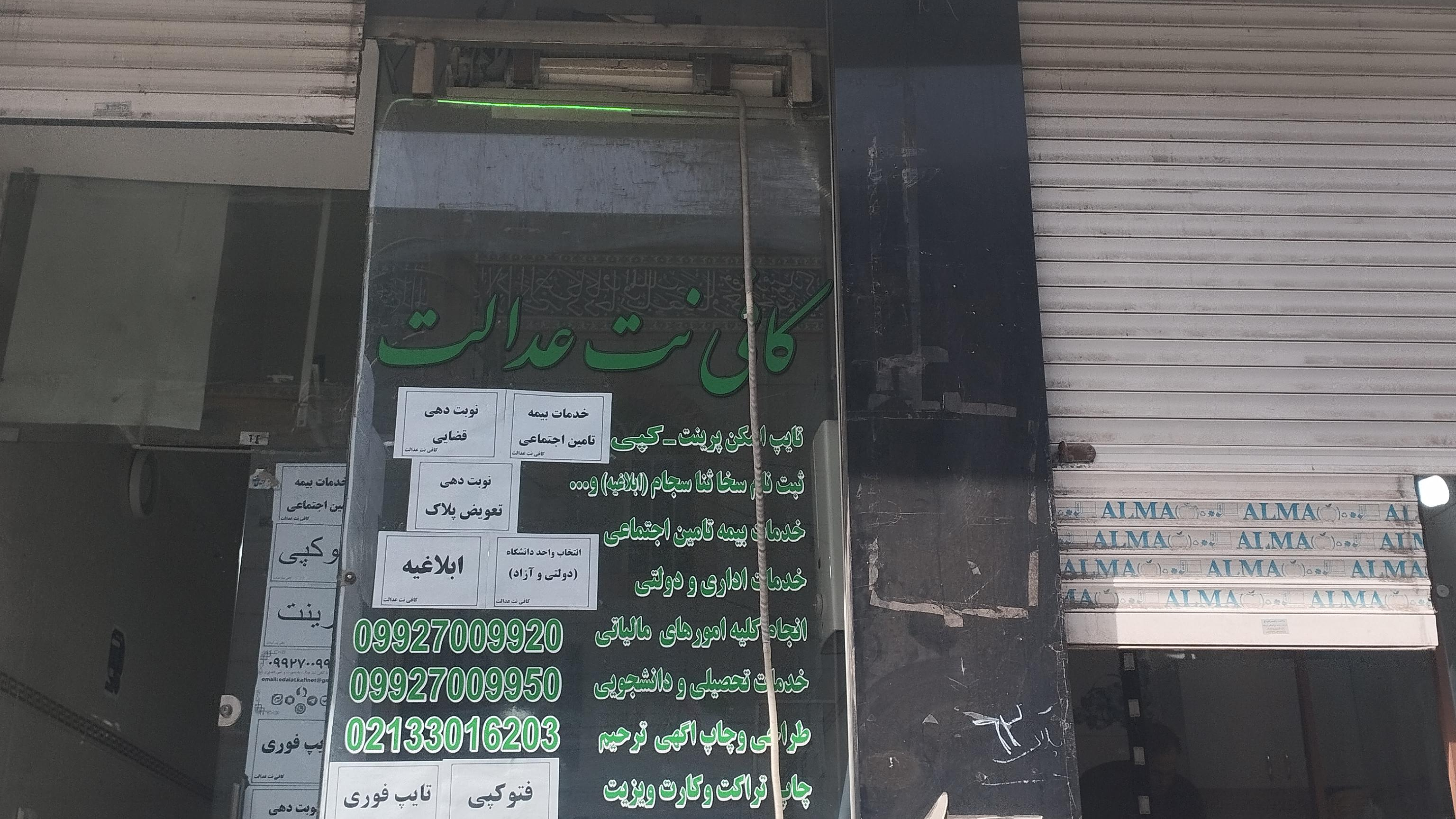 کافی نت عدالت